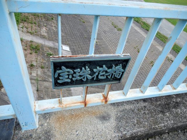 宝珠花橋
