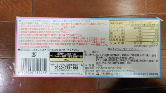 井村屋 塩ぷるレモン・ウメ アソートを買ってみました