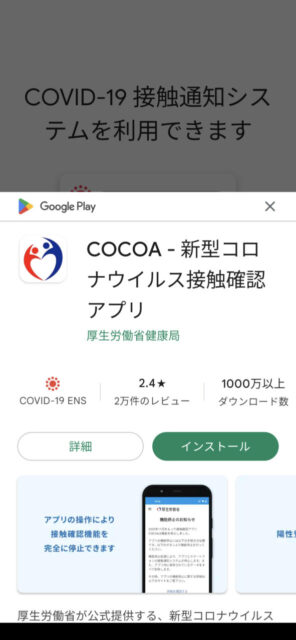 COCOA（新型コロナウイルス接触確認アプリ）削除しました/Android版