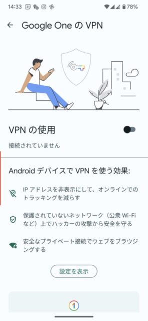 Google Pixel7で無料で使えるGoogle ONE VPNを使ってみた